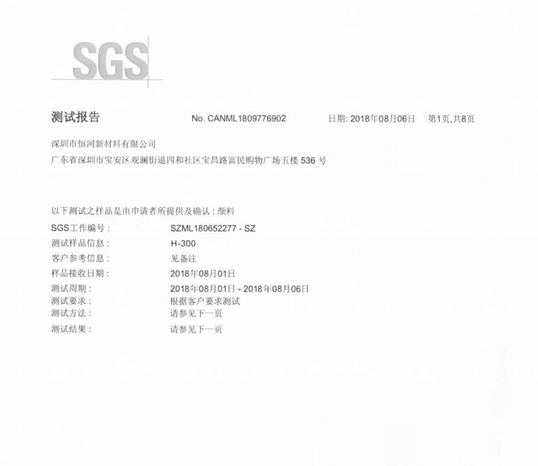 H-300 SGS測試報告(2018年）