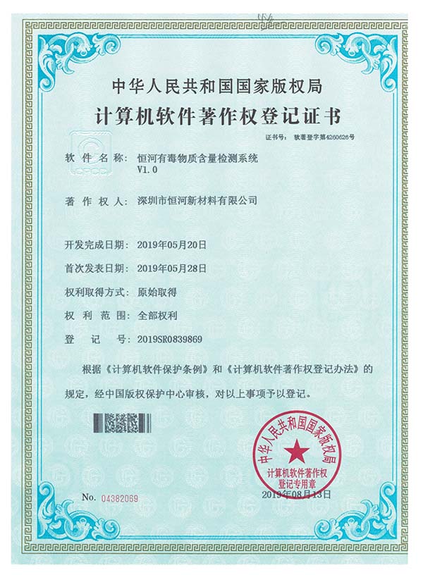 有毒物質含量檢測系統版權登記書