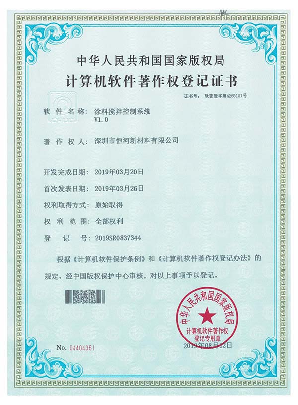涂料攪拌控制系統版權登記書
