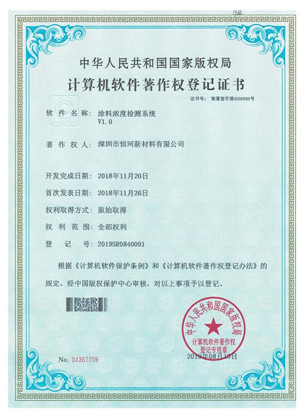 涂料濃度檢測系統版權登記書