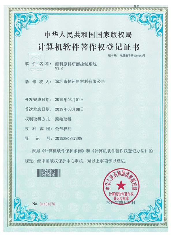 顏料原料研磨控制系統版權登記書